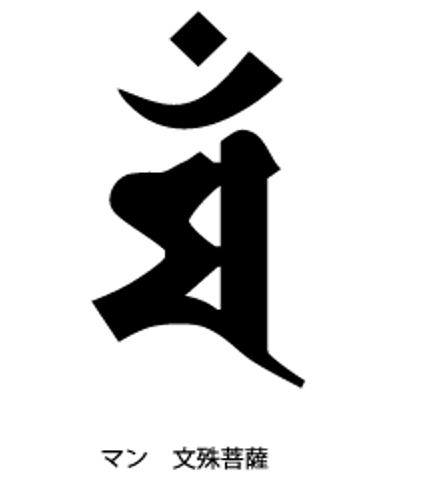 文殊菩薩の梵字