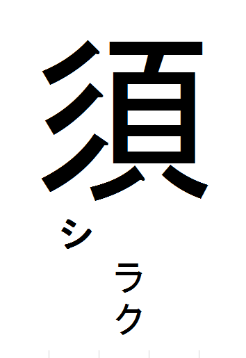 「須」は再読文字