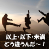 「以上」「以下」「未満」がどう違うのかとさけんでいる3人